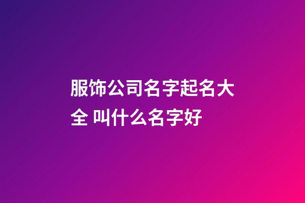 服饰公司名字起名大全 叫什么名字好-第1张-公司起名-玄机派